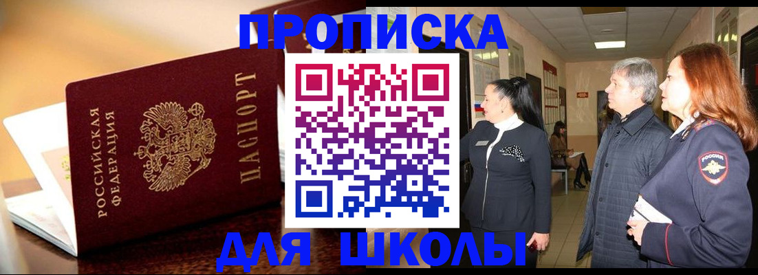 прописка для школы в Кувандыке